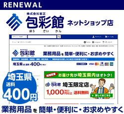 包彩館 ネットショップ店は、業務用品をお取り扱いしております。埼玉県は送料200円です