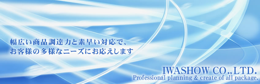 食品資材・梱包資材・包装資材なら株式会社　岩正へ幅広い商品調達力と素早い対応で、お客様の多様なニーズにお応えします　株式会社岩正